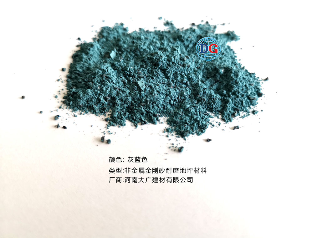 灰藍色金剛砂耐磨地坪材料；河南正規(guī)生產(chǎn)廠家：河南大廣建材有限公司